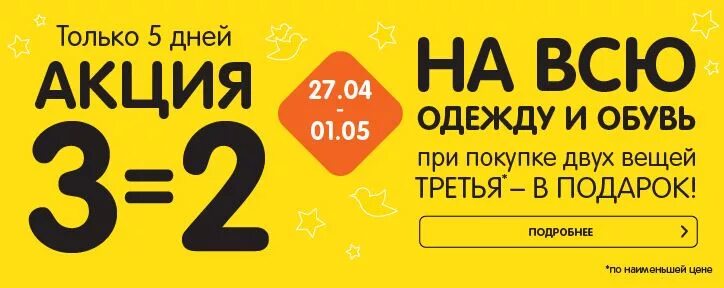 Акция 2=3. При покупке 2 вещей 3 в подарок. Акция при покупке двух вещей третья в подарок. Акция 2+2=5.