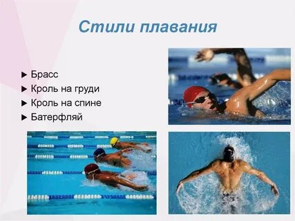 3 стиля плавания