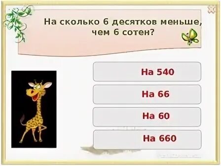 Находится в нескольких сотнях. На 5 десятков меньше чем 8 сотен. На 5 десятков меньше чем 8 сотен это сколько. На шесть десятковбольше чем шесть сотень. Пять десятков это сколько.