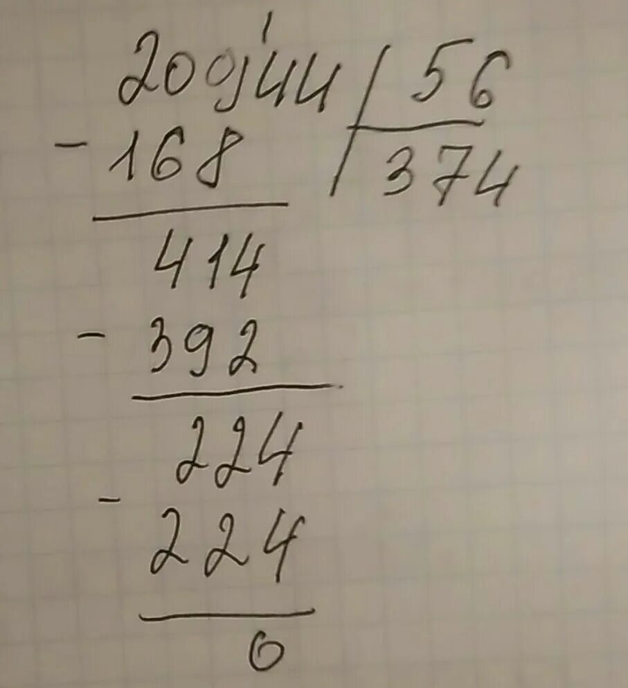 20944 разделить на 56