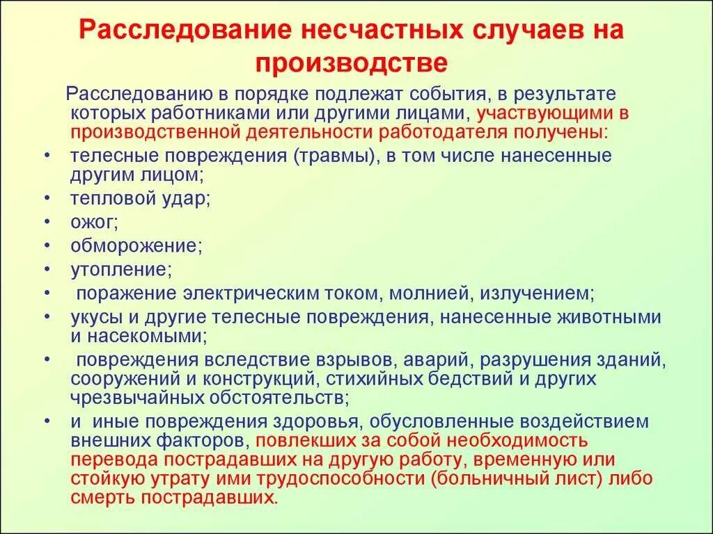 Травма полученная во время работы. Расследование несчастных случаев на производстве. Порядок расследования несчастного случая. Порядок расследования производственного травматизма. Учет и порядок расследования производственного травматизма.