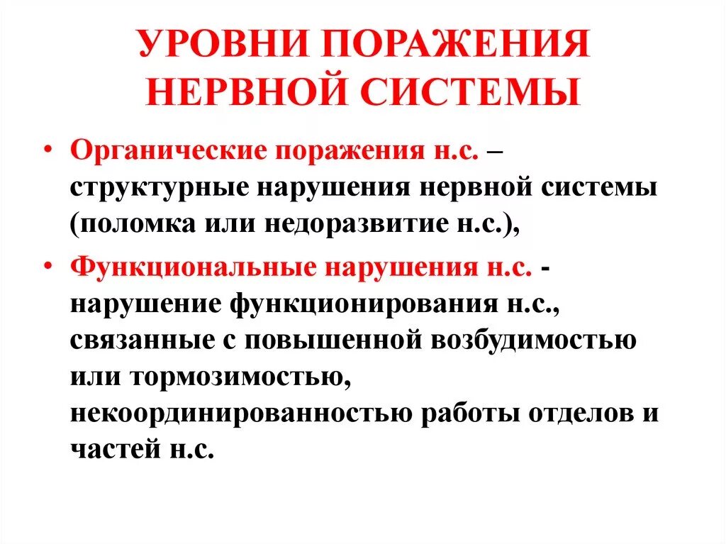 Заболевание функциональное отклонение. Органические и функциональные поражения нервной системы. Функциональные поражения центральной нервной системы. Органические поражения нервной системы заболевания. Органические и функциональные нарушения ЦНС.