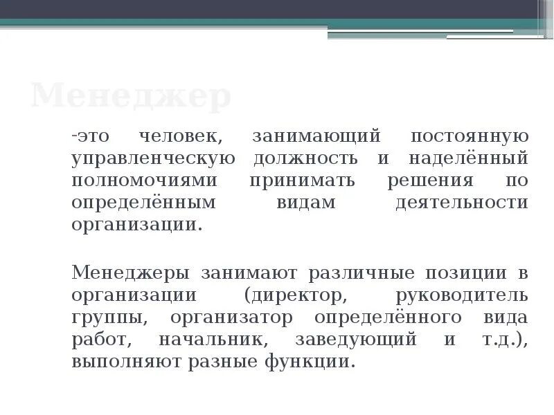 Управленческая позиция руководителя это. Характеристики из управленческой позиции. Управленческая должность это определение. Особенности позиции менеджера в организации. Какое положение занимает человек в группе