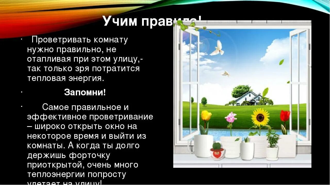 Правильное проветривание комнаты. Важность проветривания. Как нужно проветривать комнату. Надо проветрить.