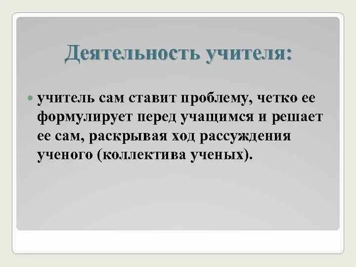 Ход размышлений. Учитель сам четко ставит проблему.