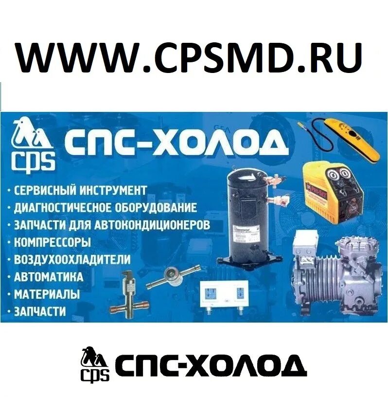 Спс холод сайт. Спс холод краснодар. спс холод апаринки. спс холод логотип.