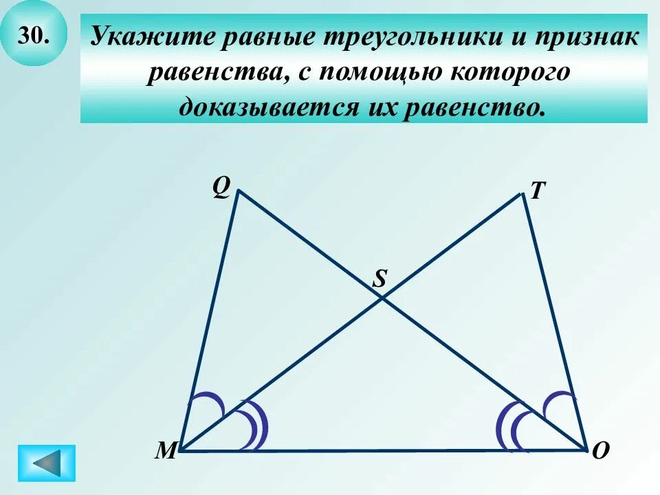 30 укажите. Укажите равные треугольники и признак равенства. Укажите равные треугольники. Что такое равные треугольники в геометрии. Определение равных треугольников.