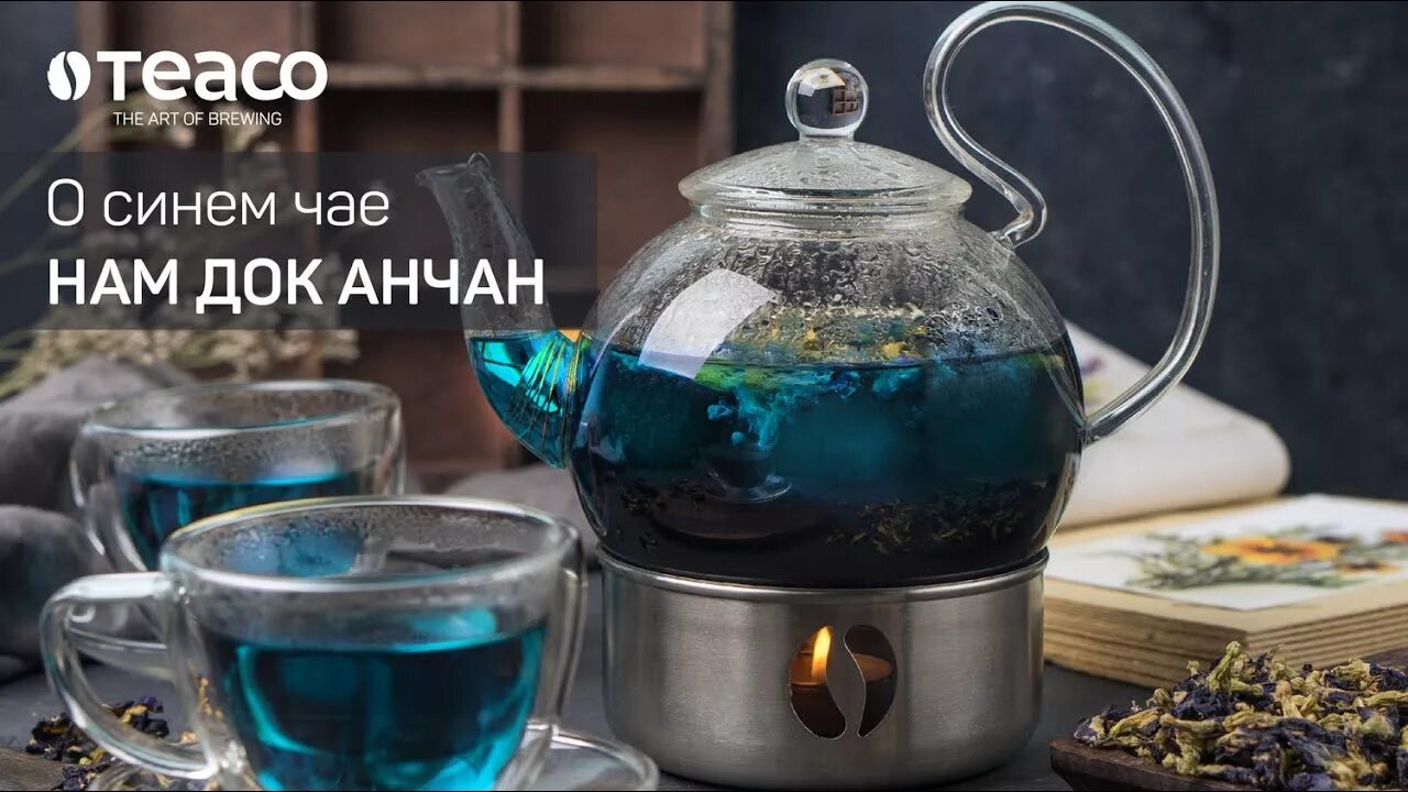 Синий чай анчан как заваривать. Чай нам док анчан. голубой чай анчан. анчан тайский синий. тайский чай анчан эстетика.
