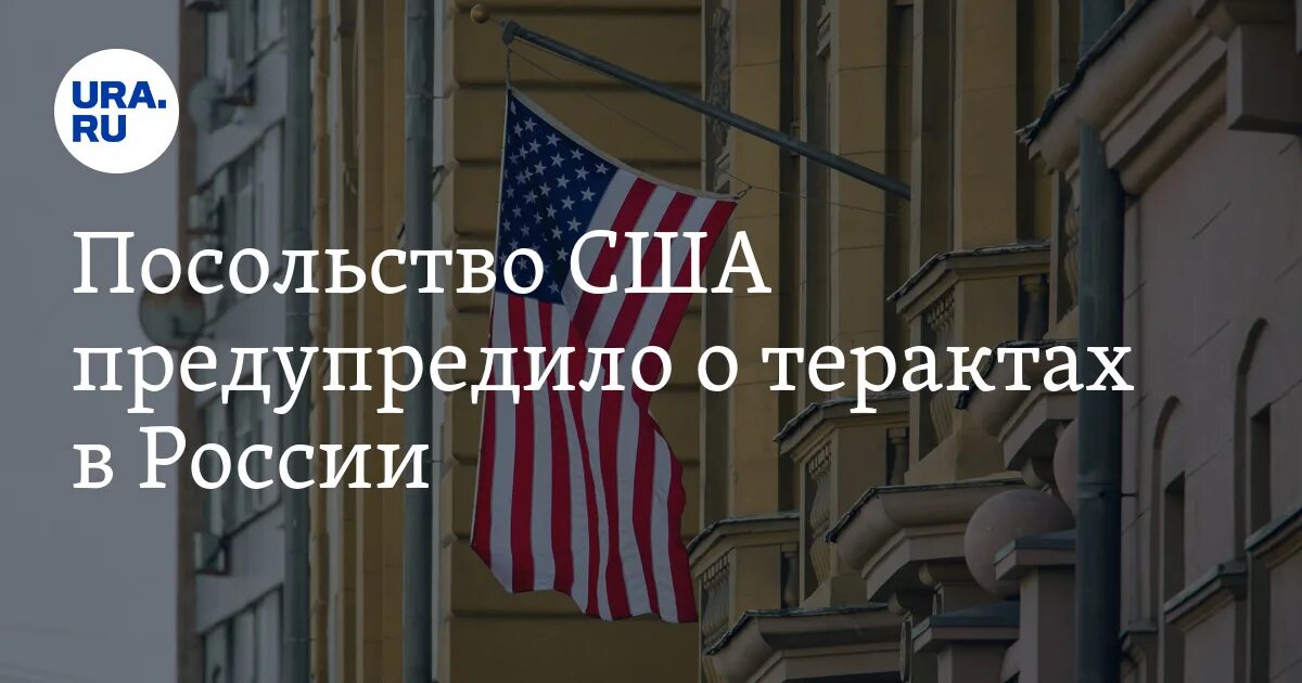 Сша предупредили о новых терактах. Посольство США предупредило. Американское посольство теракт. Генеральное консульство США В Санкт-Петербурге. Предостережения в Америка.