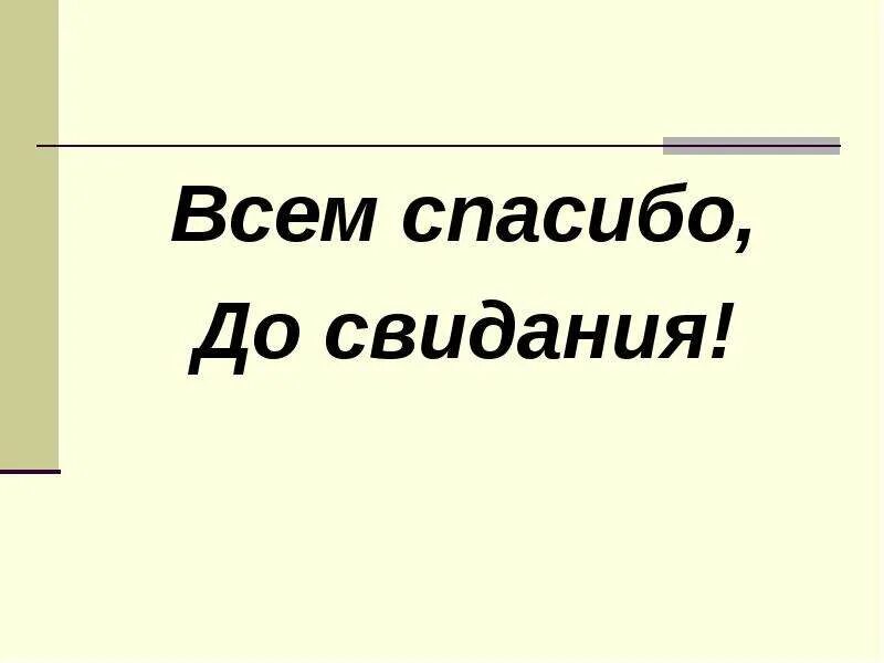 Спасибо всем что собрались. Всем спасибо до свидания. всем спасибо досвидания. презентация до свидания 1 класс. спасибо до свидания.