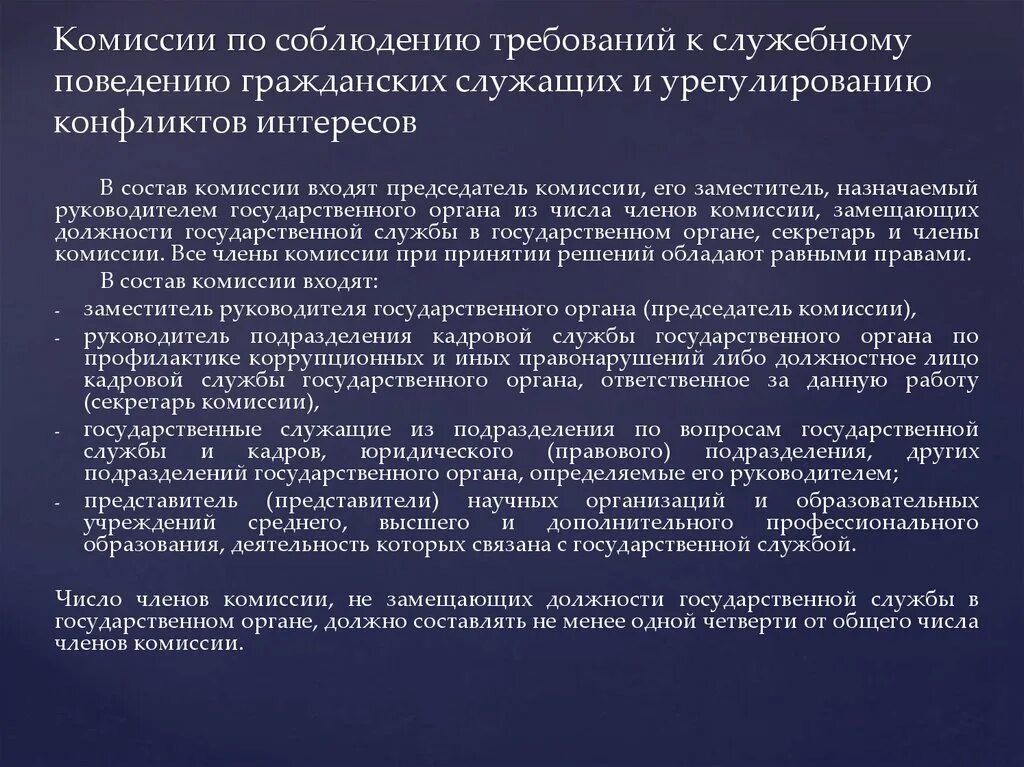 Нарушение служебного поведения. Комиссия по соблюдению требований к служебному поведению. Полномочия комиссии по соблюдению требований к служебному поведению. Состав комиссии по урегулированию конфликта интересов. Служебное поведение государственного гражданского служащего.