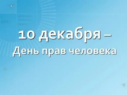 Десятая декабря
