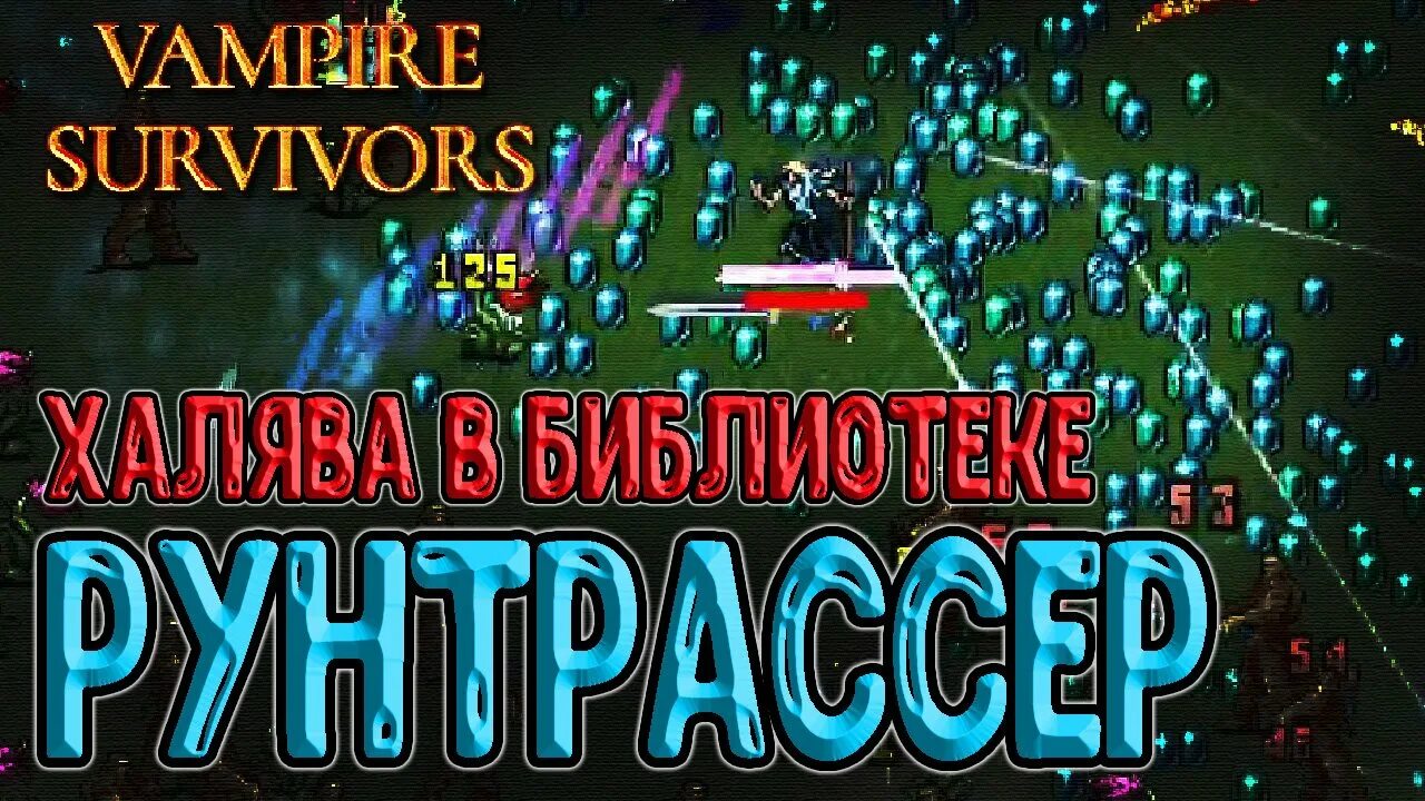 Эволюции в vampire survivors. Рунтрассер Vampire Survivors. Vampire Survivor рунтрейсер. Vampire Survivor эволюции. Рунтрассер Эволюция Vampire.