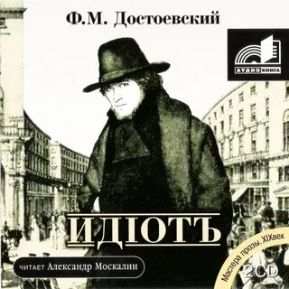 Слушать федора достоевского идиот