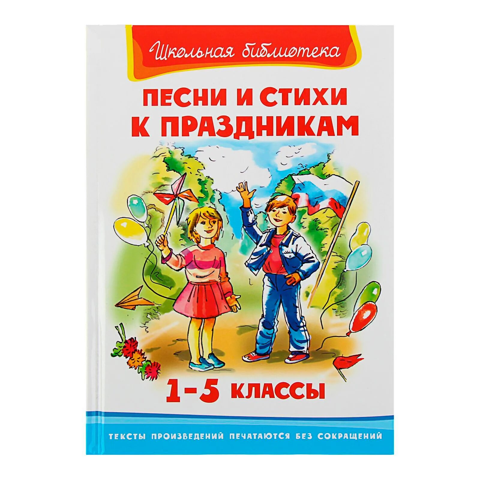 Стихи и песни книга. Книга стихи к праздникам. Песни и стихи к праздникам книга. Стих праздник книжки. Стихи в школьной книге.