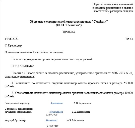 Как оформить изменение приказа. Образец приказа о внесении изменений в приказ о штатном расписании. Образец приказа о внесении изменений в штатное расписание школы. Приказ о внесении в штатное расписание изменение оклада. Образец приказа на внесение изменений в штатное расписание образец.