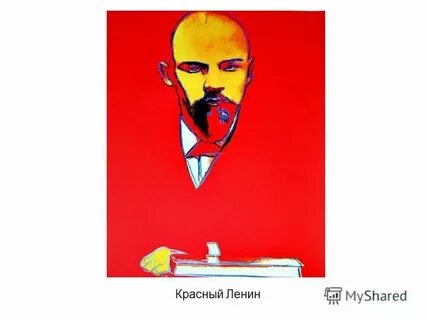 Красный ленин