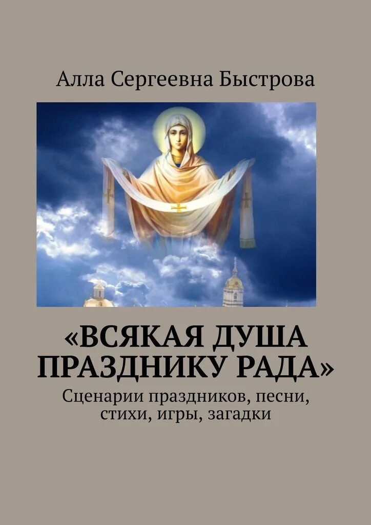 Сценарий православные праздники. Праздник души. Всякая душа празднику рада. Праздник в душе. Праздник душе нужен праздник.