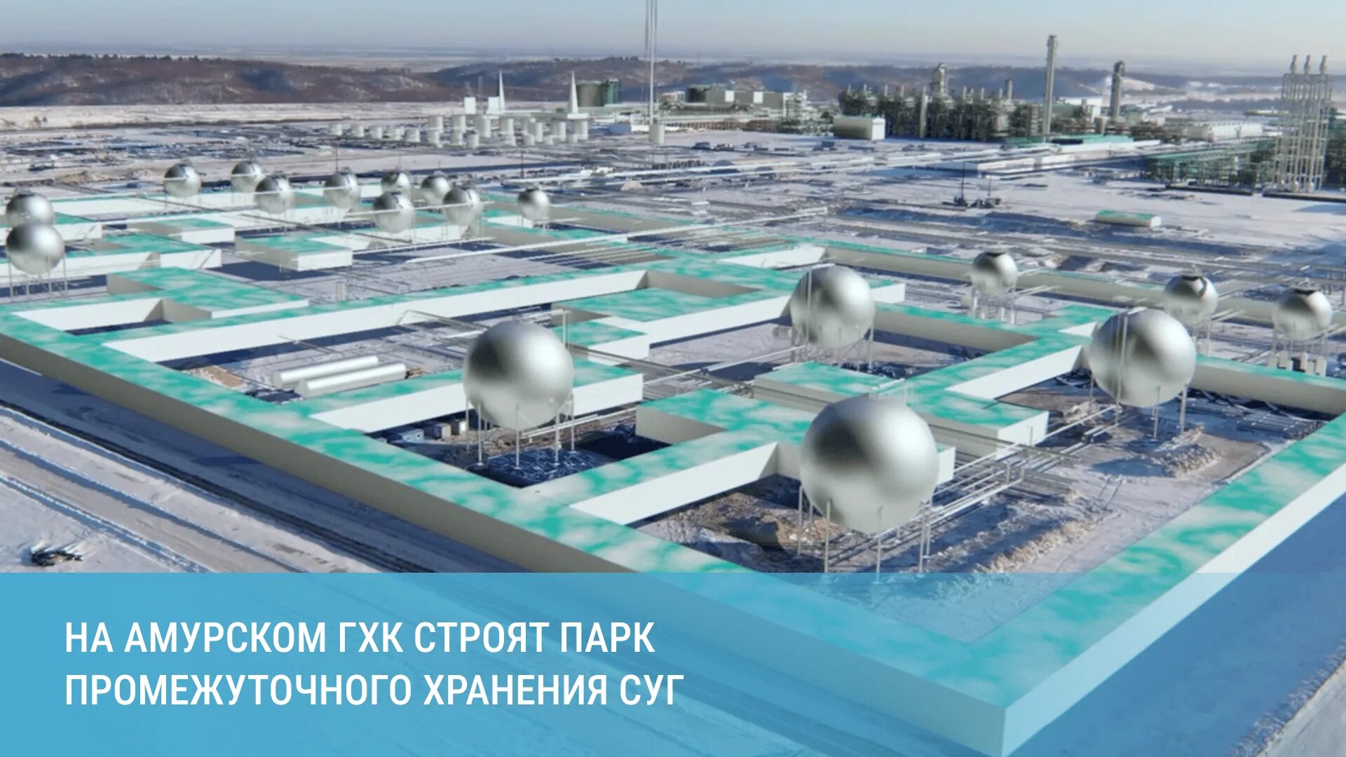 Гхк сибур. Амурский гпз сибур. амурский агхк. агхк амурский газохимический. сибур агхк.