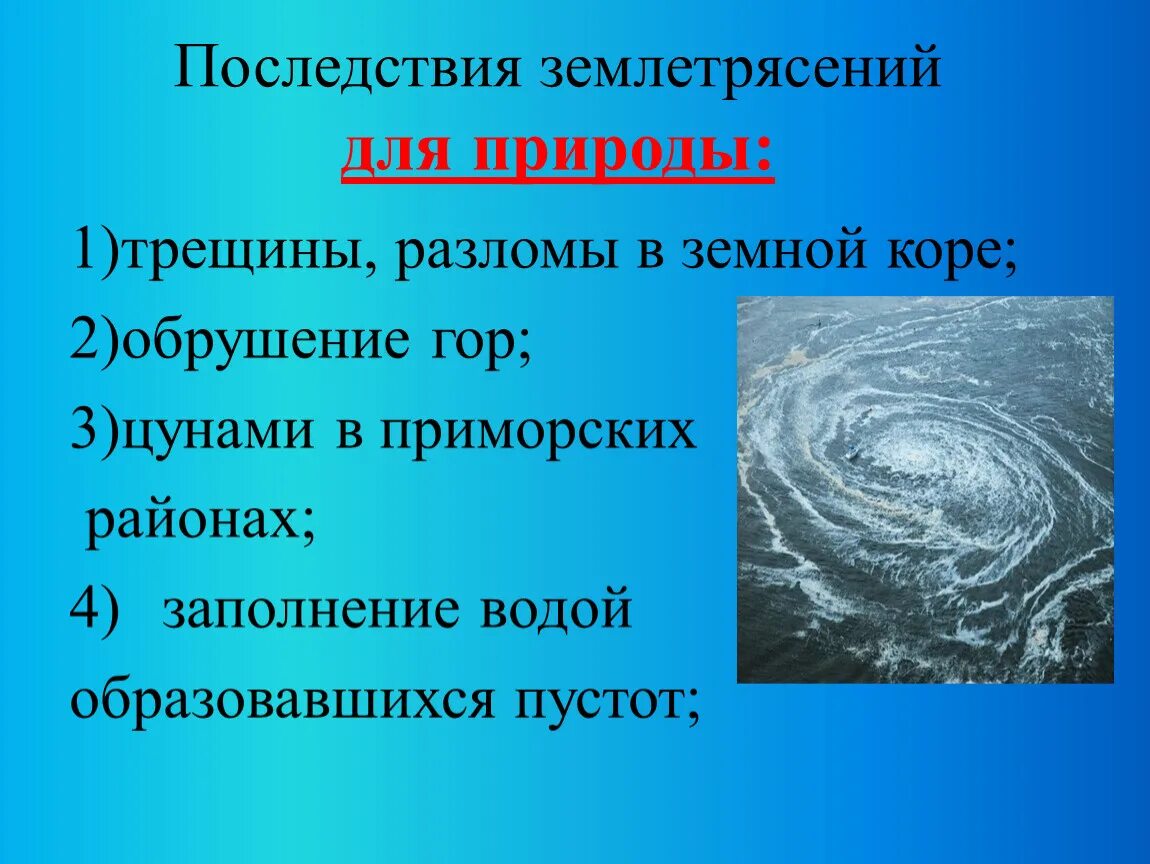 Перечислите последствия землетрясений. Последствия землетрясений для природы. Последствия от землетрясений. Последствия землетрясений для человека и природы. Последствия землетрясения для биосферы земли.