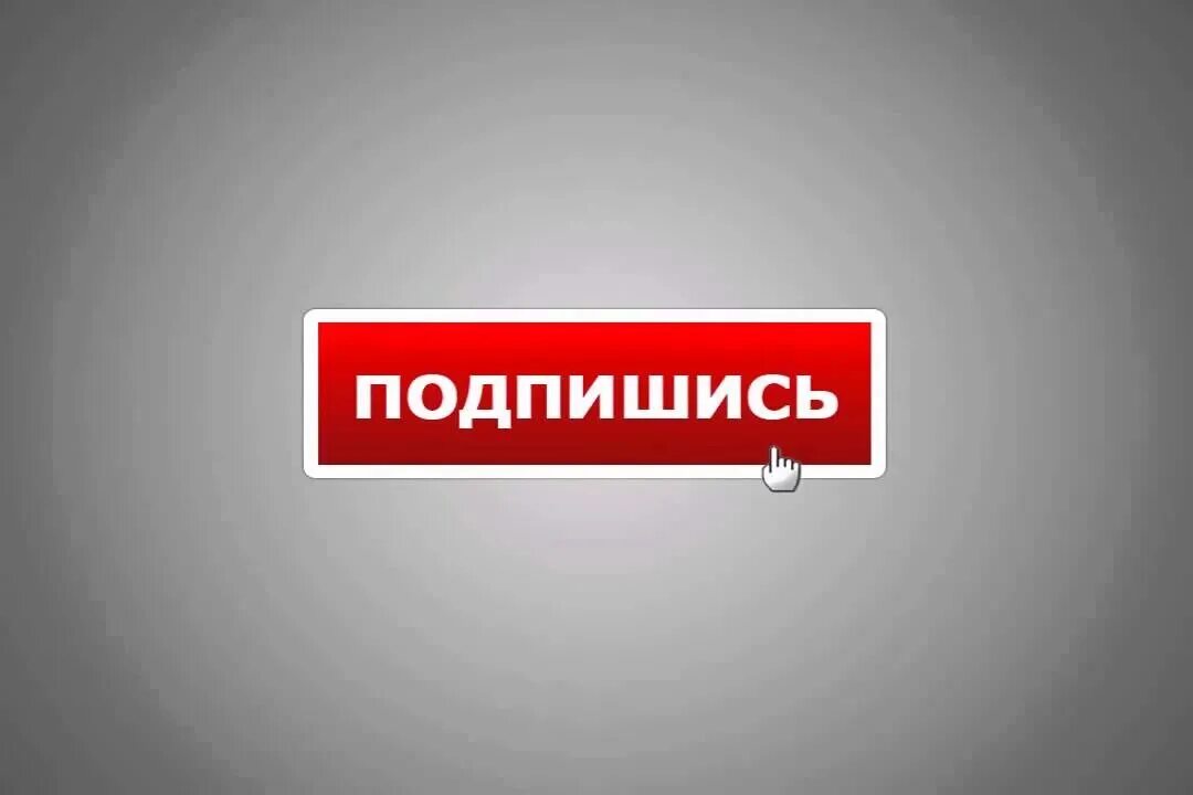 Как оригинально подписаться. Кнопка Подпишись. Подпишись на канал. Кнопка подписаться ютуб. Подписаться на канал.