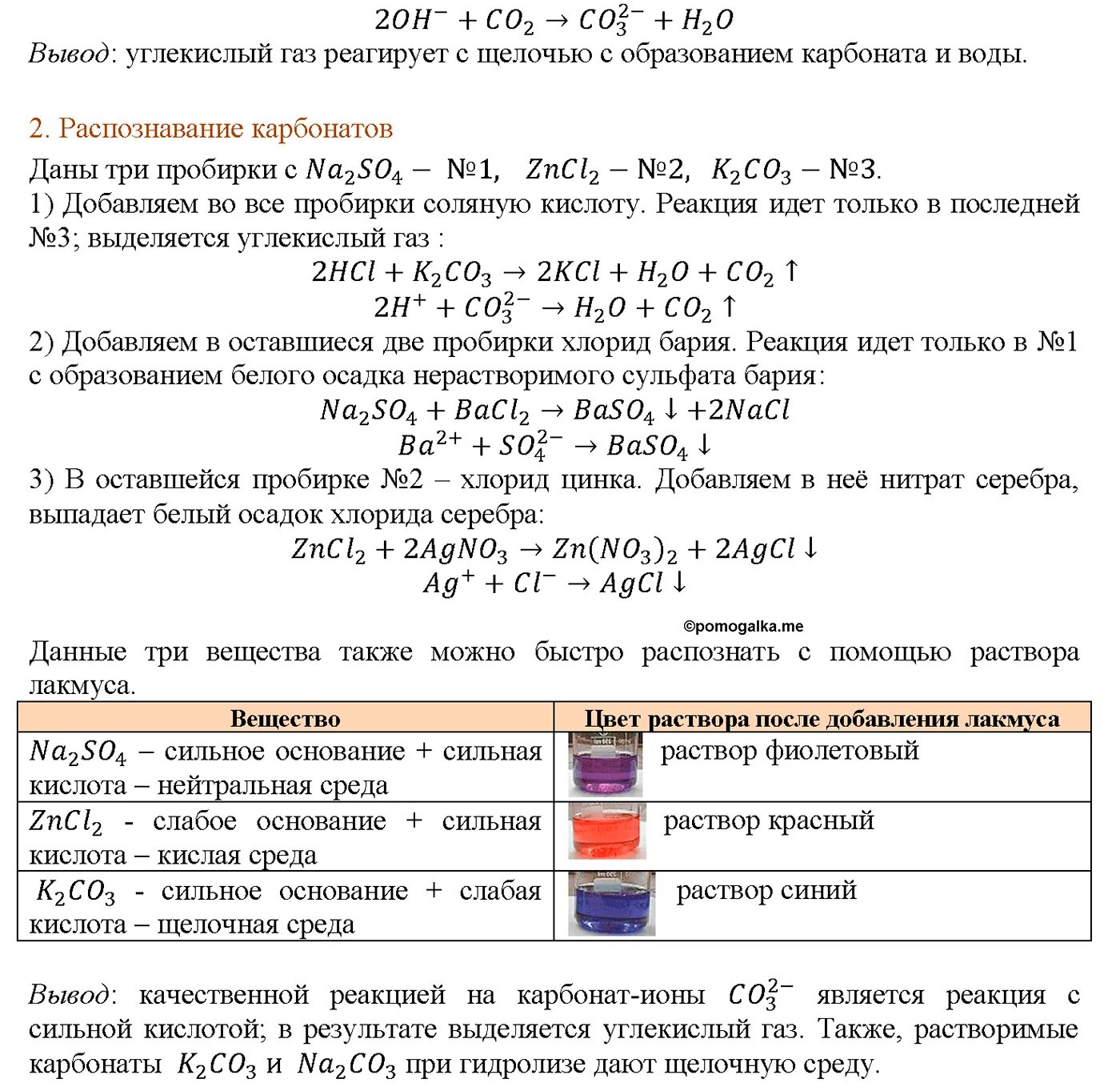 Практическая работа изучить свойства соляной кислоты. Практические задания по химии 9 класс. практическая работа получение углерода. распознавание карбонатов. задания по углероду химия 9 класс.