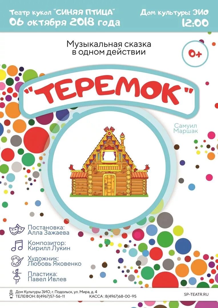 Кукольный спектакль Теремок афиша. Афиша кукольного театра Теремок. Афиша кукольного спектакля. Афиша спектакля кукольного театра.