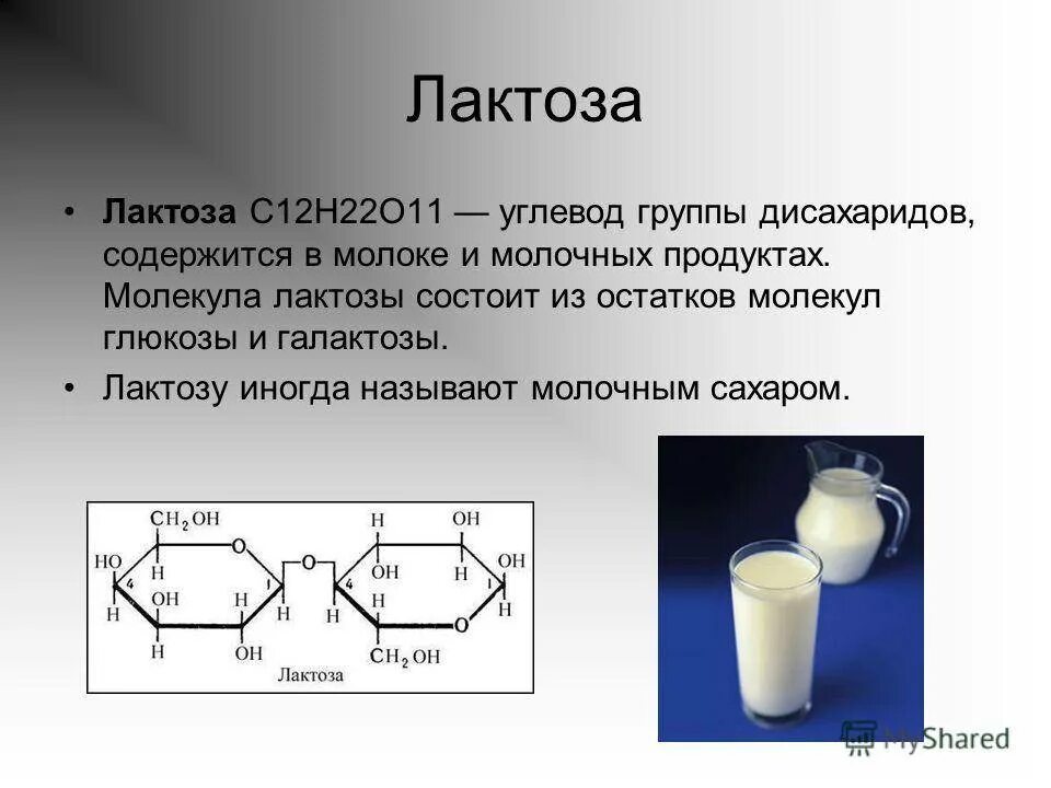 Какие вещества содержатся в молоке формула. Лактоза химическая структура. Лактоза Тип углевода. Лактоза развернутая формула. Формула структуры лактозы.