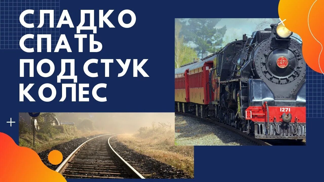 Звук электрички. Шум поезда. Ржд звук объявления. Звуки поезда для сна 8. Звук поезда.