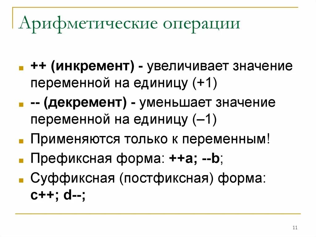 Арифметические операции в c. Инкремент переменной. Постфиксный декремент. Инкремент и декремент постфиксный и префиксный. Префиксная форма инкремента.