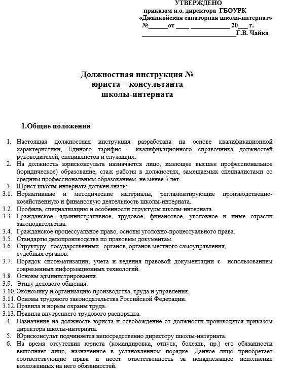 Образцы должностных инструкций по профстандартам 2023. Образец должностной инструкции ведущего инженера. Должностная инструкция юриста пример. Должностная инструкция юриста организации образец. Должностная инструкция юрисконсульта образец 2022.