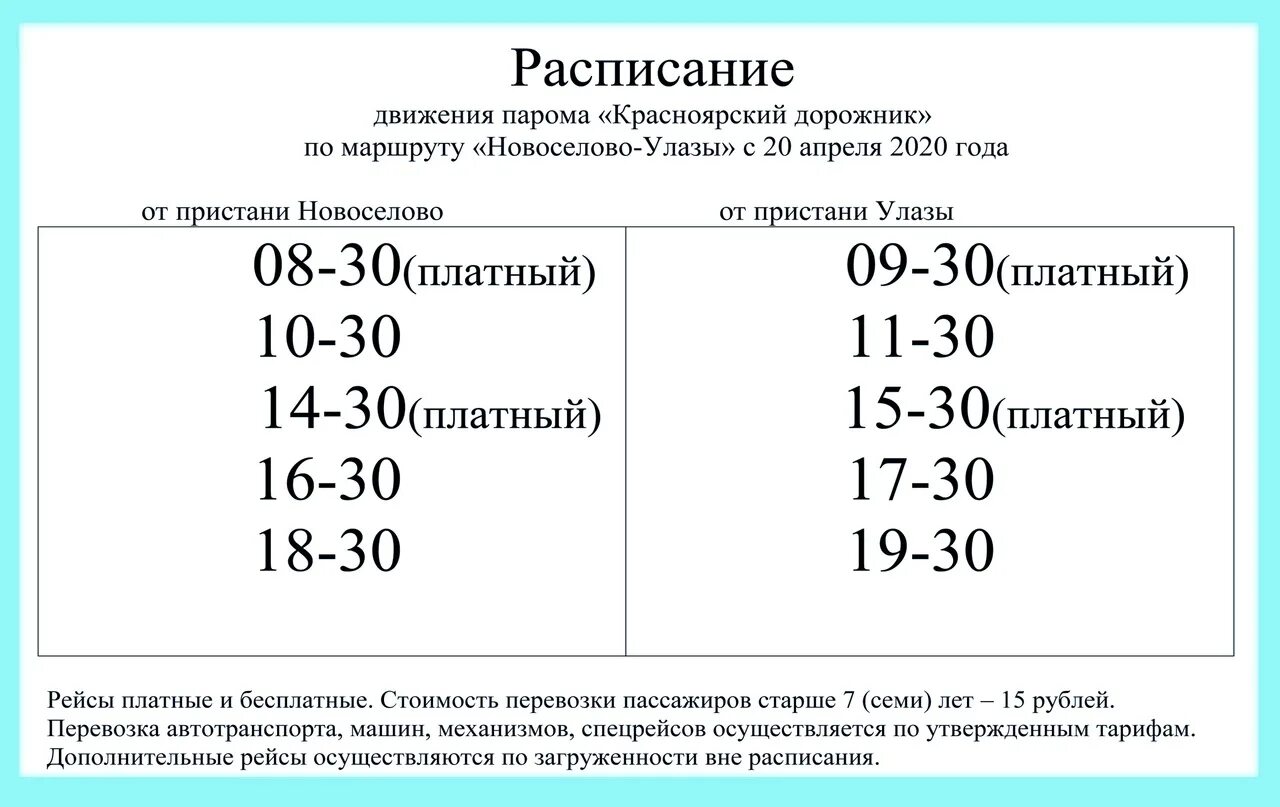 Расписание парома Трехостровская. Расписание парома Красноярский Дорожник. Расписание парома Новоселово. График работы переправы. Переправа режим работы