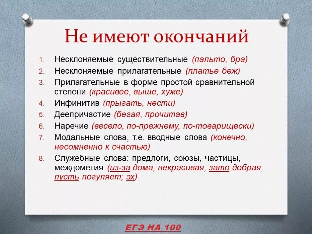 Слова не имеющие окончания. Какие части речи не имеют окончания. Слова какой части речи не имеют окончания. Слова не имеющие окончания примеры.