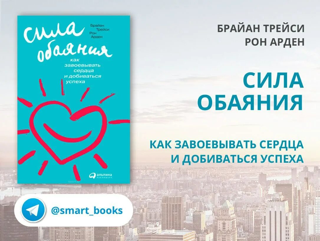 Как завоевывать сердца и добиваться успеха. Одержим сердцем. Мужчина книга к сердцу. Одержим сердцем. Красота лишь привлекает внимание душа завоевывает сердце.