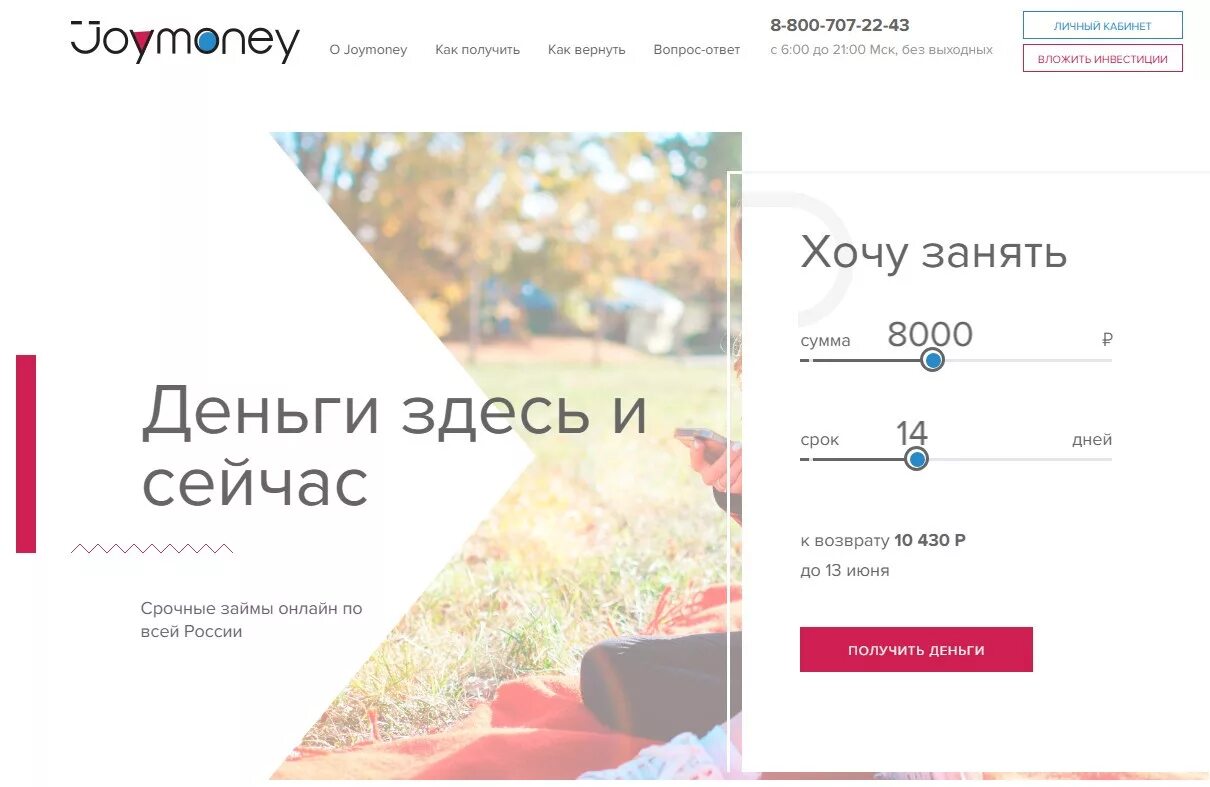 Должники джой мани. Joymany личный кабинет. Джой мани коллекторы. Joy money личный кабинет. Деньги здесь и сейчас.