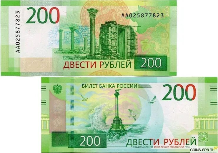 200 рублей сообщение. 200 Рублей банкнота. Купюра 200 рублей с двух сторон. 200 Рублей с двух сторон для печати. Банкнота 200 рублей 2017.