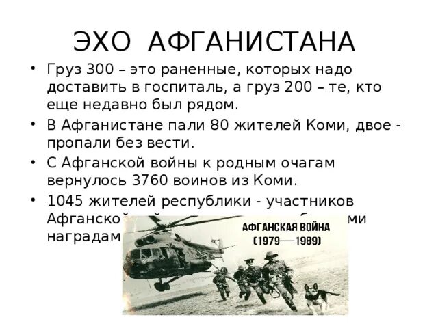 Трехсотый часть 109. Эхо афганской войны. Груз 300 Афганистан. Что такое груз 200 и 300. Груз 200 груз 300 обозначение.