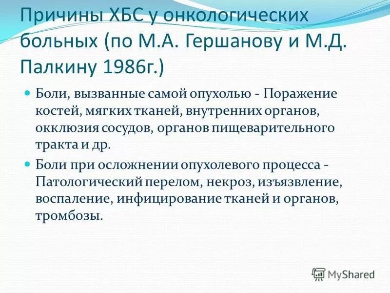 Степени болевого синдрома у онкологических больных. Лечение хронического болевого синдрома у онкологических больных. Алгоритм терапии хронической боли онкологического генеза. ХБС презентация.