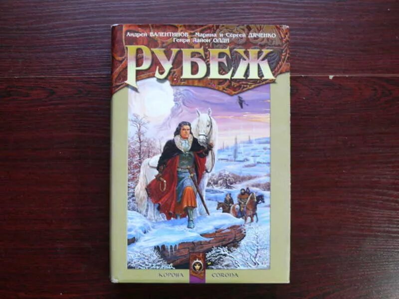 Читать книгу рубеж. Олди книга рубеж обложка. олди рубеж.
