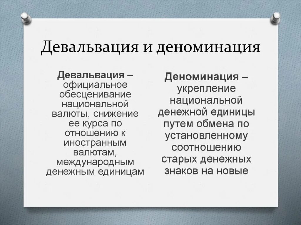 Девальвация национальной валюты способствует снижению. Девальвация это. Девальвация национальной валюты. Девальвация это в обществознании. Девальвация ЕГЭ Обществознание.