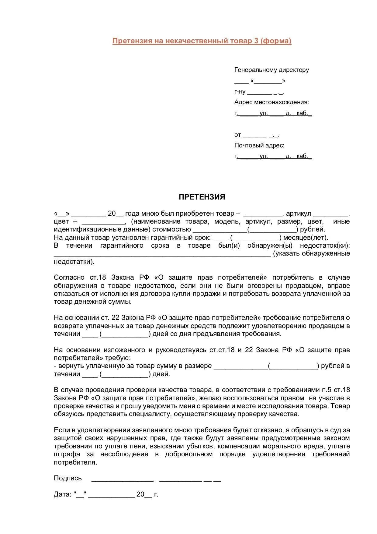 Образец претензии на возврат некачественного товара. Составление претензии образец на некачественный товар образец. Как писать претензию на некачественный товар образец в магазин. Пример заполнения претензии на некачественный товар образец. Претензия образец за некачественный товар магазину образец.