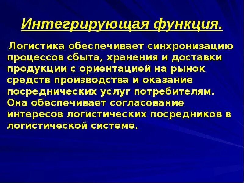 Интегрирующая функция логистики. Интегрирующая функция. Интегративная функция. Интегративная функция пример.