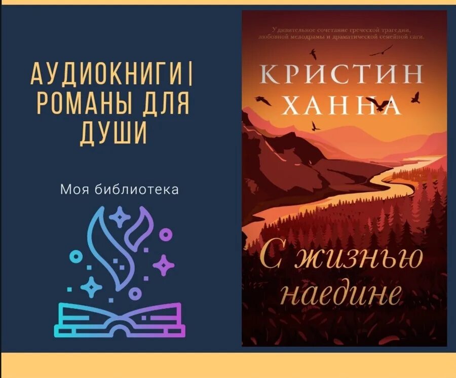 Ханна с жизнью наедине читать. Кристин ханна наедине с. с жизнью наедине обложка. роман кристин ханна с жизнью наедине. кристин ханна с жизнью наедине аудиокнига.