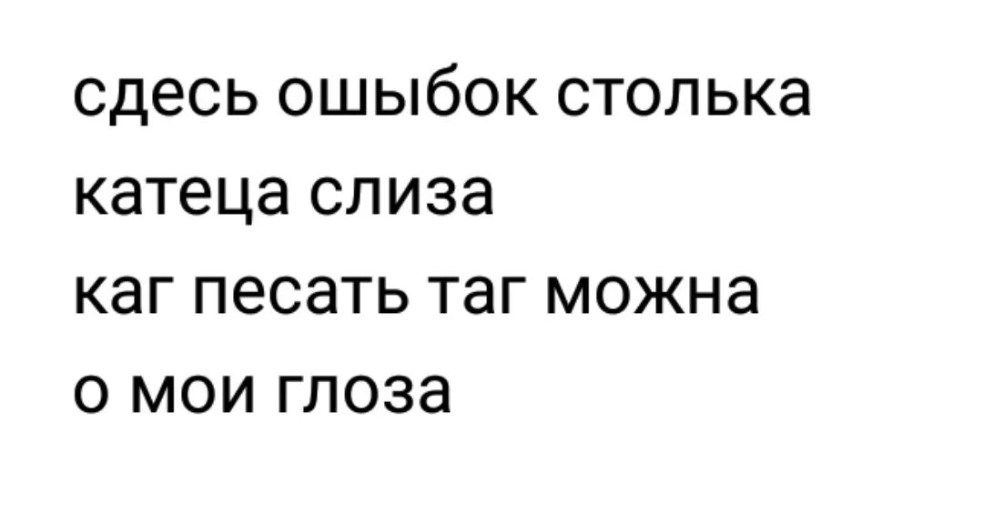 Тут ошибки. О мои глаза стих про ошибки. здесь ошибок столько катится. о мои глаза здесь ошибок. ошибок столько катится слеза.