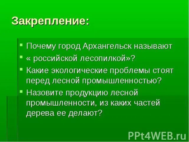 Проблемы лесной промышленности и пути их решения. Какие экологические проблемы стоят перед лесной промышленностью. почему архангельск называют российской лесопилкой. вывод по лесной промышленности. лесная промышленность вывод.