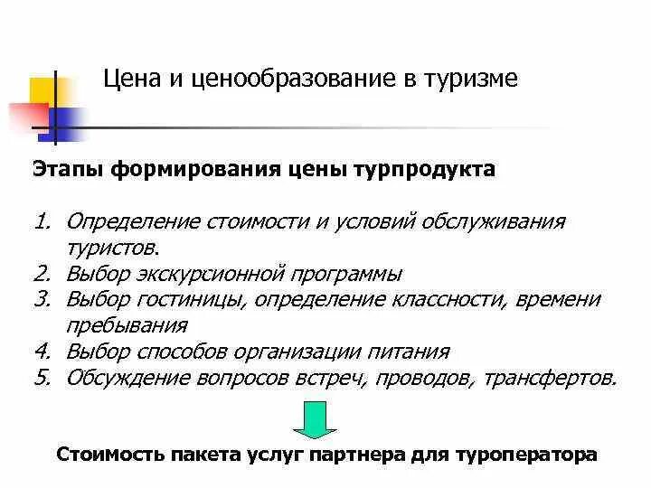 Цена туристских продуктов. Ценообразование турпродукта. Ценообразование на туристские услуги. Ценообразование туристского продукта. Ценовая политика в туризме.