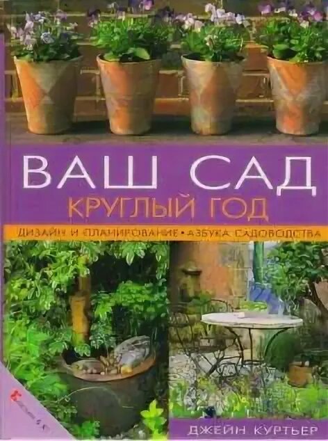 Сад круглый год. Сад круглый год книга. Ваш сад. Книга ваш сад большая.