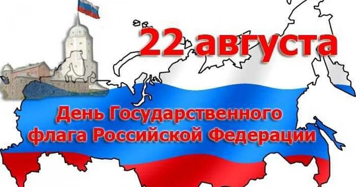 День флага. День государственного флага России. 22 Августа день флага России. День государственного флага РФ картинки.