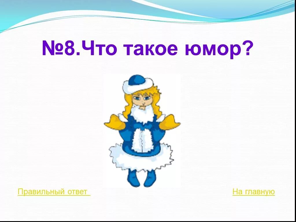 Юмор, сатира. Юмор это 3 класс. Юмористический рассказ 5 класс по литературе. Юмористический рассказ 3 класс. Сатира и юмор презентация.