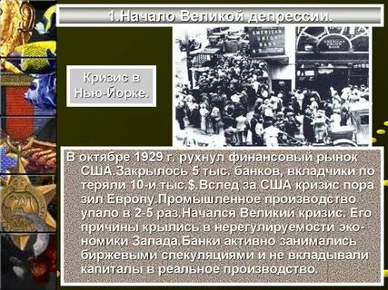 Начало великой депрессии
